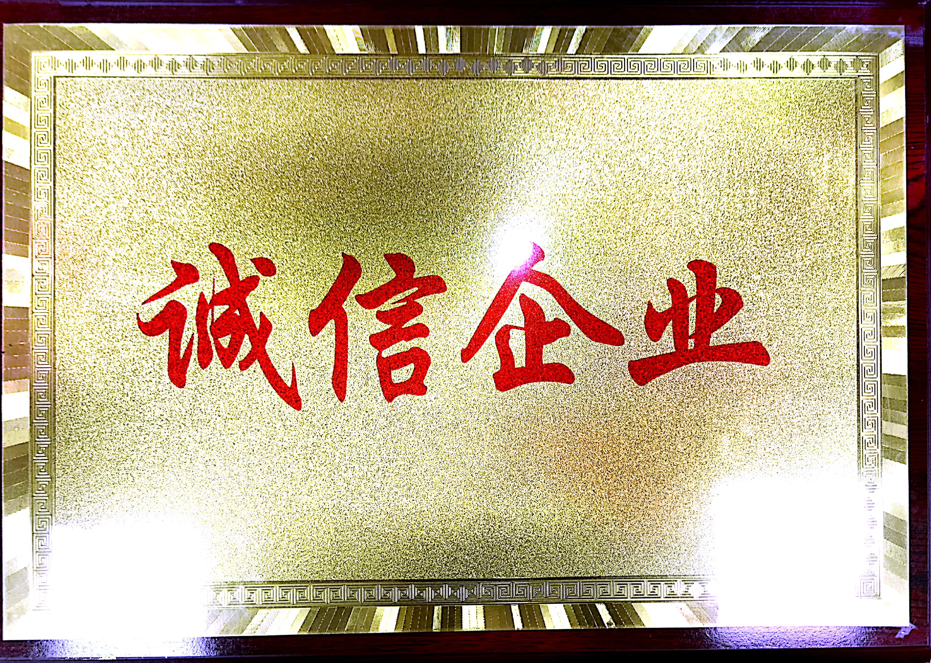 企业荣誉